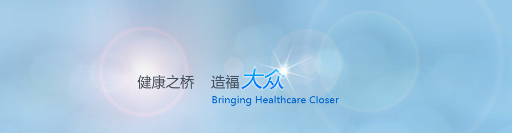 健康之橋造福大眾