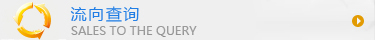 流向查詢(xún)