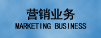 營銷業(yè)務