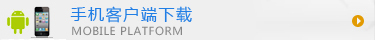 手機(jī)客戶(hù)端下載