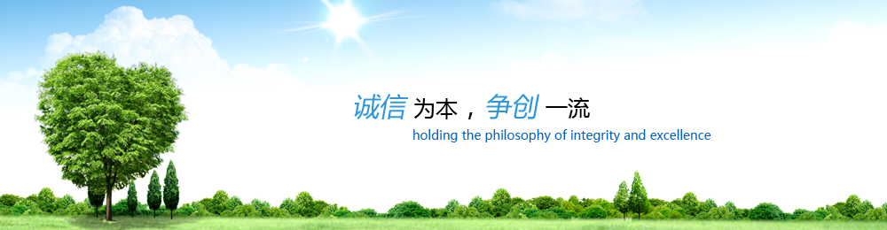 爭創(chuàng)一流誠信為本健康之橋