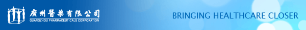 廣州醫(yī)藥有限公司標(biāo)志